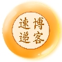 博客留言板摘选｜专题合集
