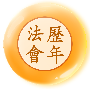 法会开示 | 音频+文字