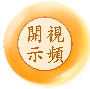 师父开示